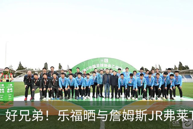 好兄弟！乐福晒与詹姆斯JR弗莱TT在伦敦聚会 庆祝骑士夺冠十周年