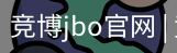 竞博JBO下载