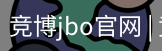 竞博JBO下载